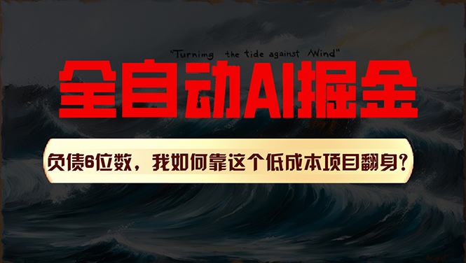 （11309期）利用一个插件！自动AI改写爆文，多平台矩阵发布，负债6位数，就靠这项…-一起网创