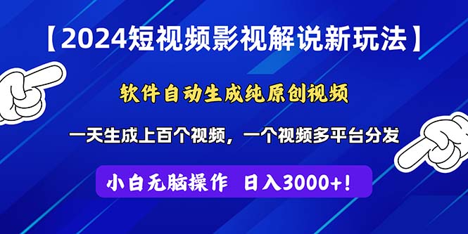 （11306期）2024短视频影视解说新玩法！软件自动生成纯原创视频，操作简单易上手，…-一起网创
