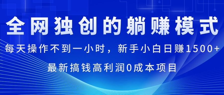 （11307期）每天操作不到一小时，新手小白日赚1500+，最新搞钱高利润0成本项目-一起网创