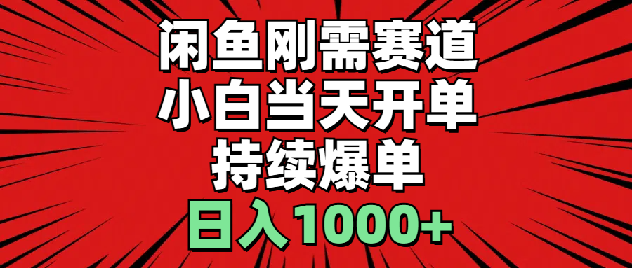 （11243期）闲鱼刚需赛道，小白当天开单，持续爆单，日入1000+-一起网创