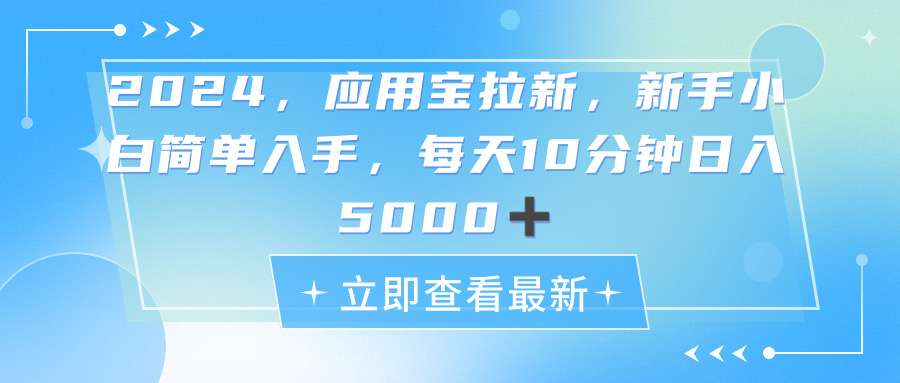 （11236期）2024应用宝拉新，真正的蓝海项目，每天动动手指，日入5000+-一起网创