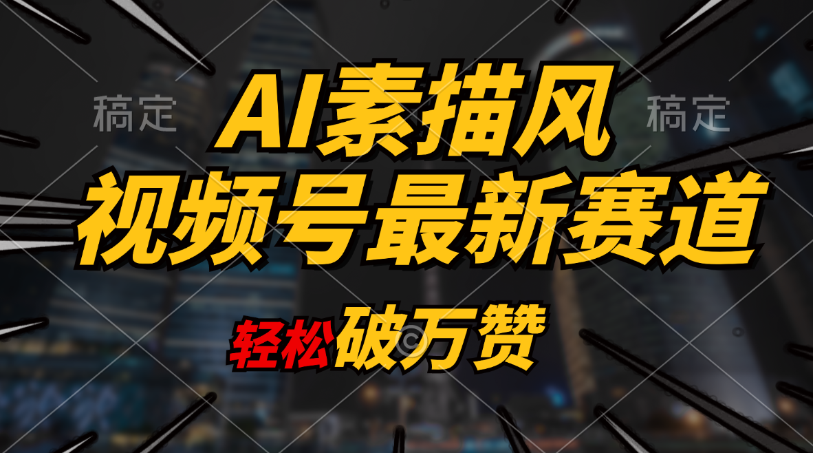 （11235期）AI素描风育儿赛道，轻松破万赞，多渠道变现，日入1000+-一起网创