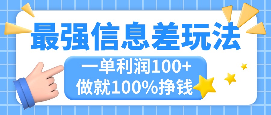 （11231期）最强信息差玩法，无脑操作，复制粘贴，一单利润100+，小众而刚需，做就…-一起网创