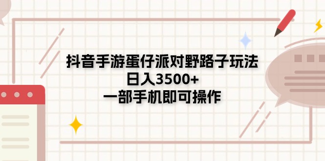 （11233期）抖音手游蛋仔派对野路子玩法，日入3500+，一部手机即可操作-一起网创