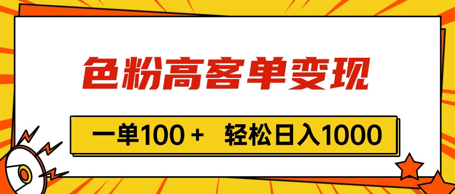 （11230期）色粉高客单变现，一单100＋ 轻松日入1000,vx加到频繁-一起网创