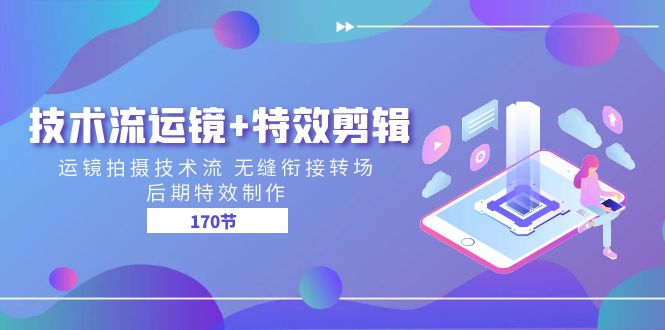 （11226期）技术流 运镜+特效剪辑 运镜拍摄技术流 无缝衔接转场 后期特效制作-170节-一起网创