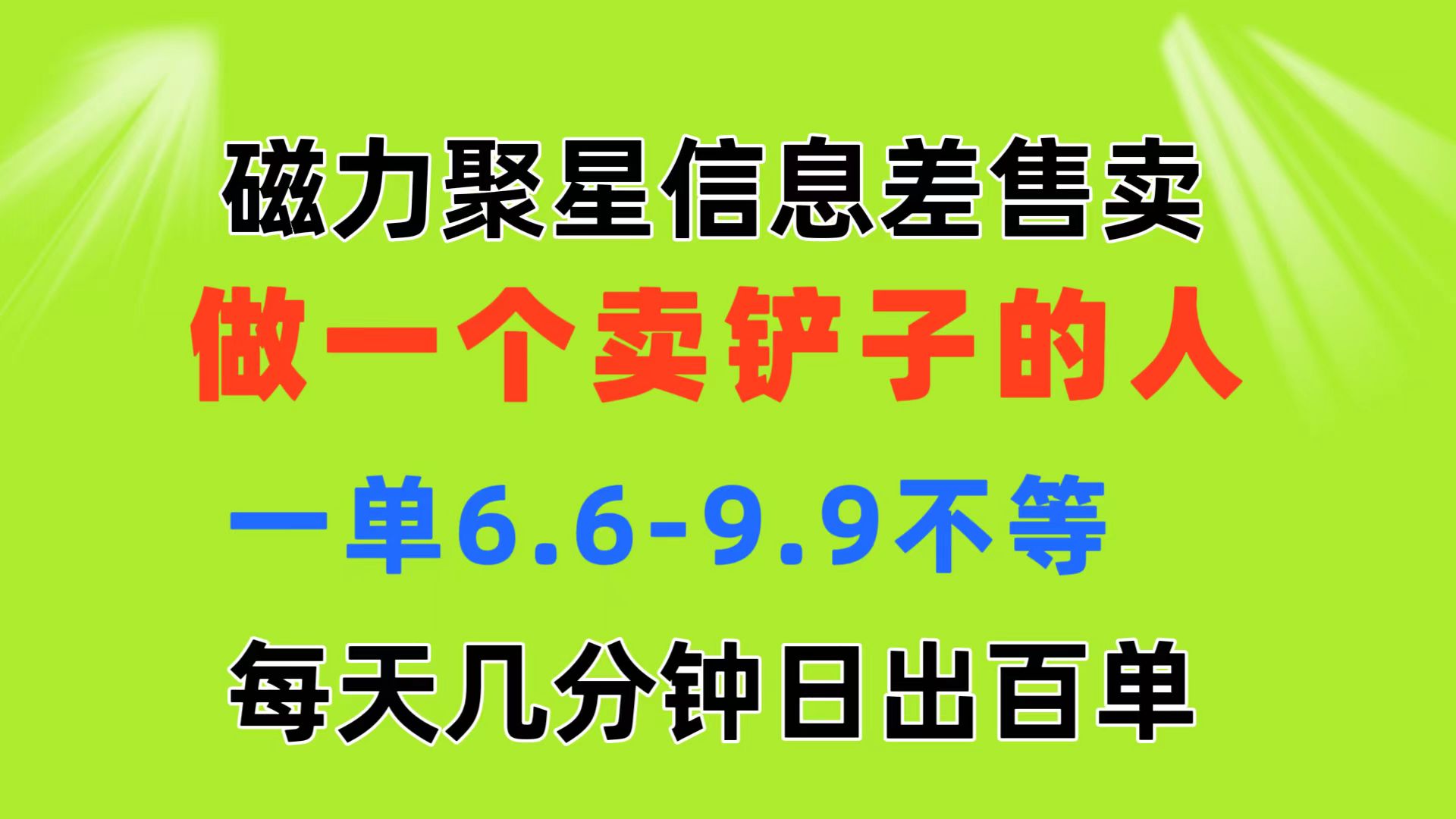 （11295期）磁力聚星信息差 做一个卖铲子的人 一单6.6-9.9不等  每天几分钟 日出百单-一起网创