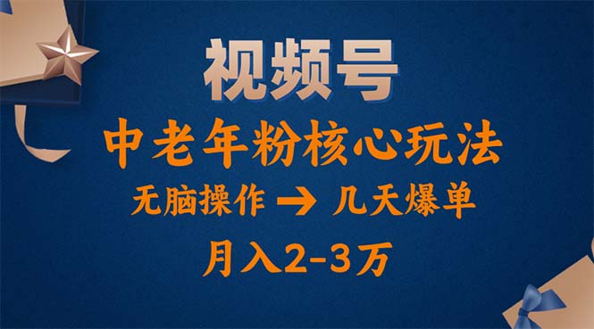 （11288期）视频号火爆玩法，高端中老年粉核心打法，无脑操作，一天十分钟，月入两万-一起网创