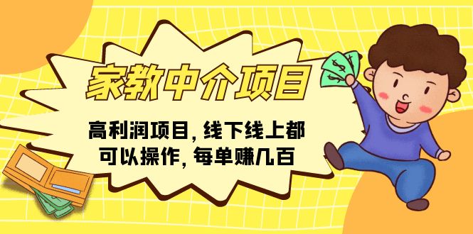 （11287期）家教中介项目，高利润项目，线下线上都可以操作，每单赚几百-一起网创