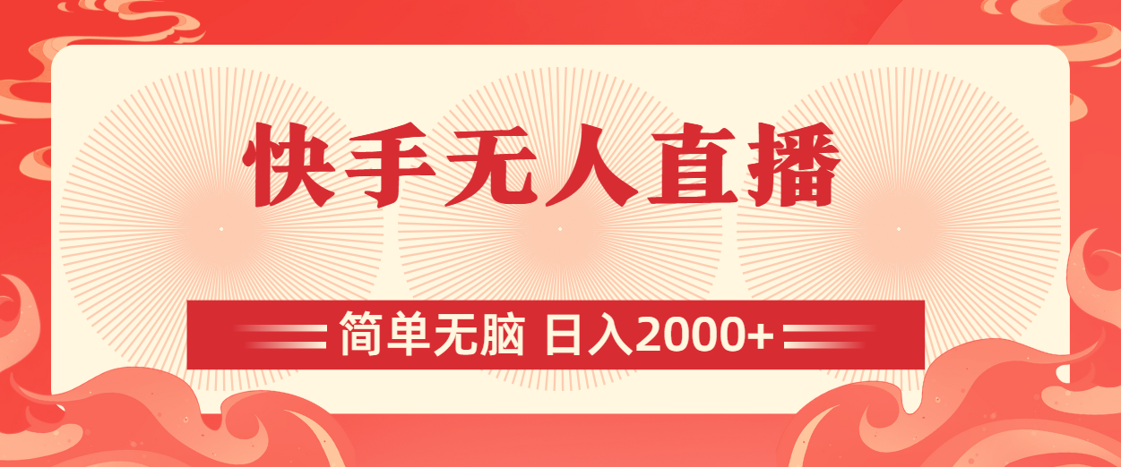 （11283期）快手无人直播，简单无脑，日入2000+-一起网创
