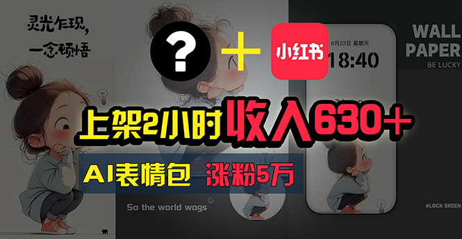 （11279期）上架2小时收入630+，只要有手就能做的AI搞钱项目，奶奶看完都能学会!-一起网创