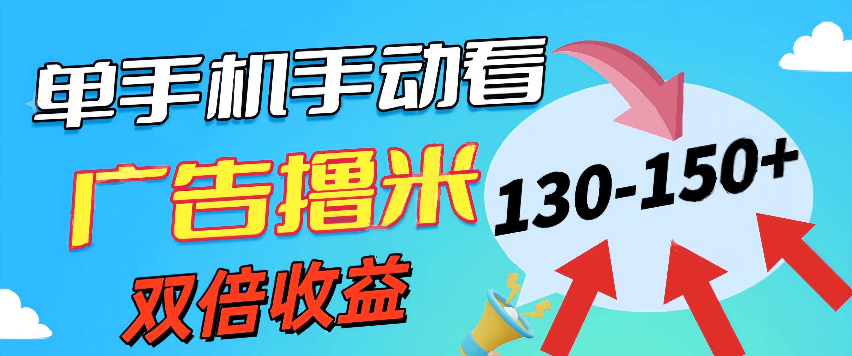 （11284期）新老平台看广告，单机暴力收益130-150＋，无门槛，安卓手机即可，操作…-一起网创