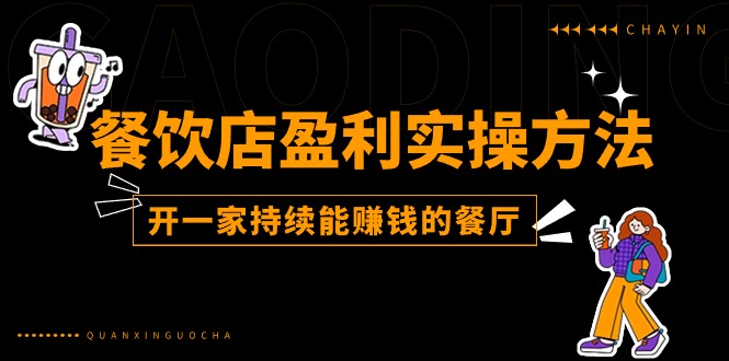 （11277期）餐饮店盈利实操方法：教你怎样开一家持续能赚钱的餐厅（25节）-一起网创