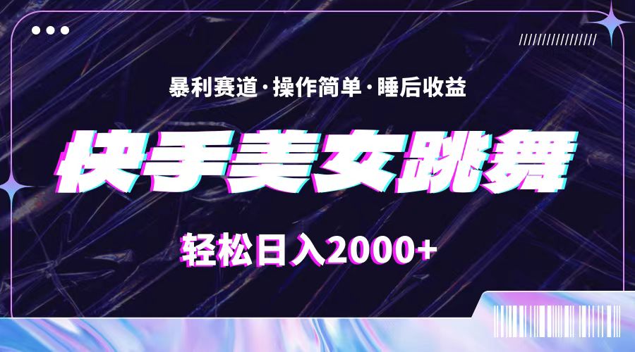 （11217期）最新快手美女跳舞直播，拉爆流量不违规，轻轻松松日入2000+-一起网创