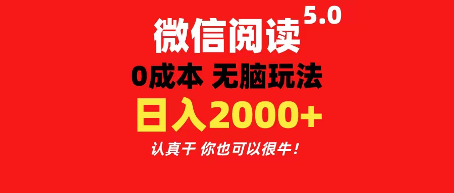（11216期）微信阅读5.0玩法！！0成本掘金 无任何门槛 有手就行！一天可赚200+-一起网创