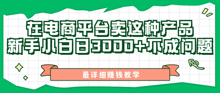 （11206期）最新在电商平台发布这种产品，新手小白日入3000+不成问题，最详细赚钱教学-一起网创