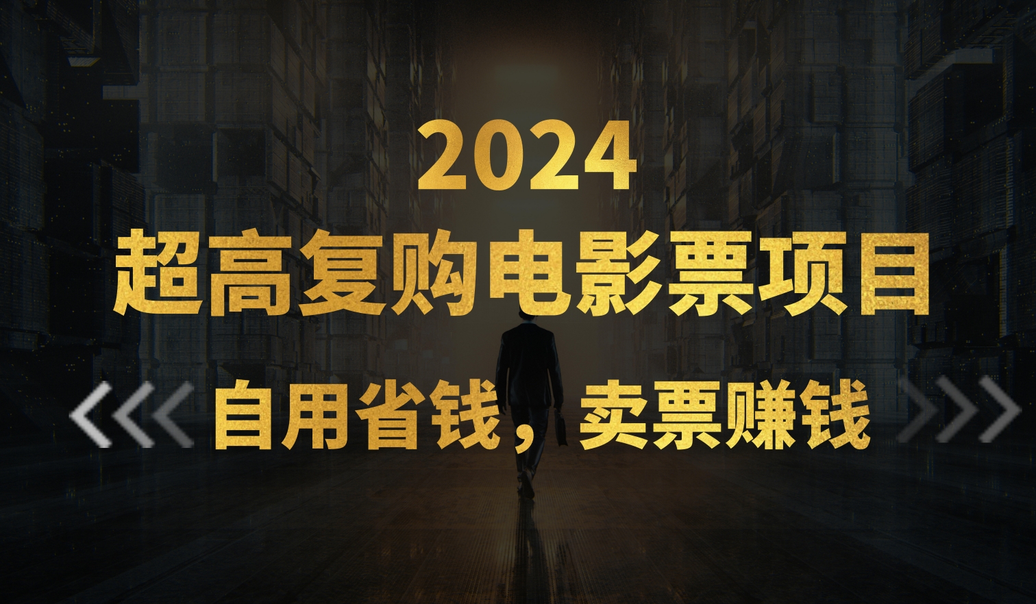 （11207期）超高复购低价电影票项目，自用省钱，卖票副业赚钱-一起网创
