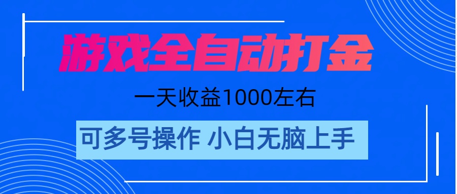 （11201期）游戏自动打金搬砖，单号收益200 日入1000+ 无脑操作-一起网创