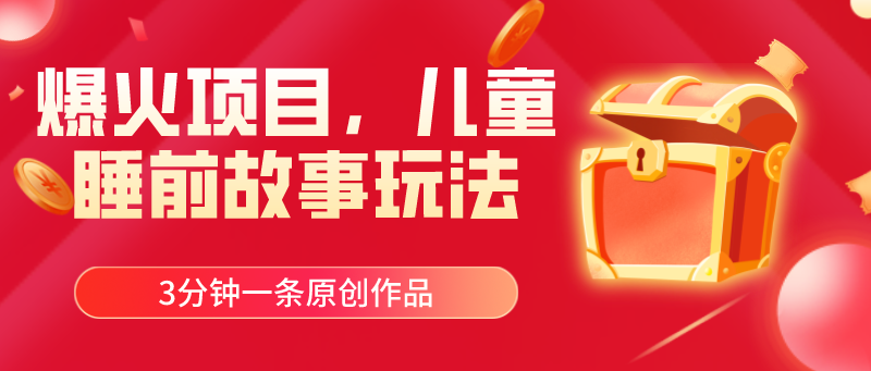 （11197期）爆火项目，儿童睡筋故事玩法，3分钟一条原创作品-一起网创