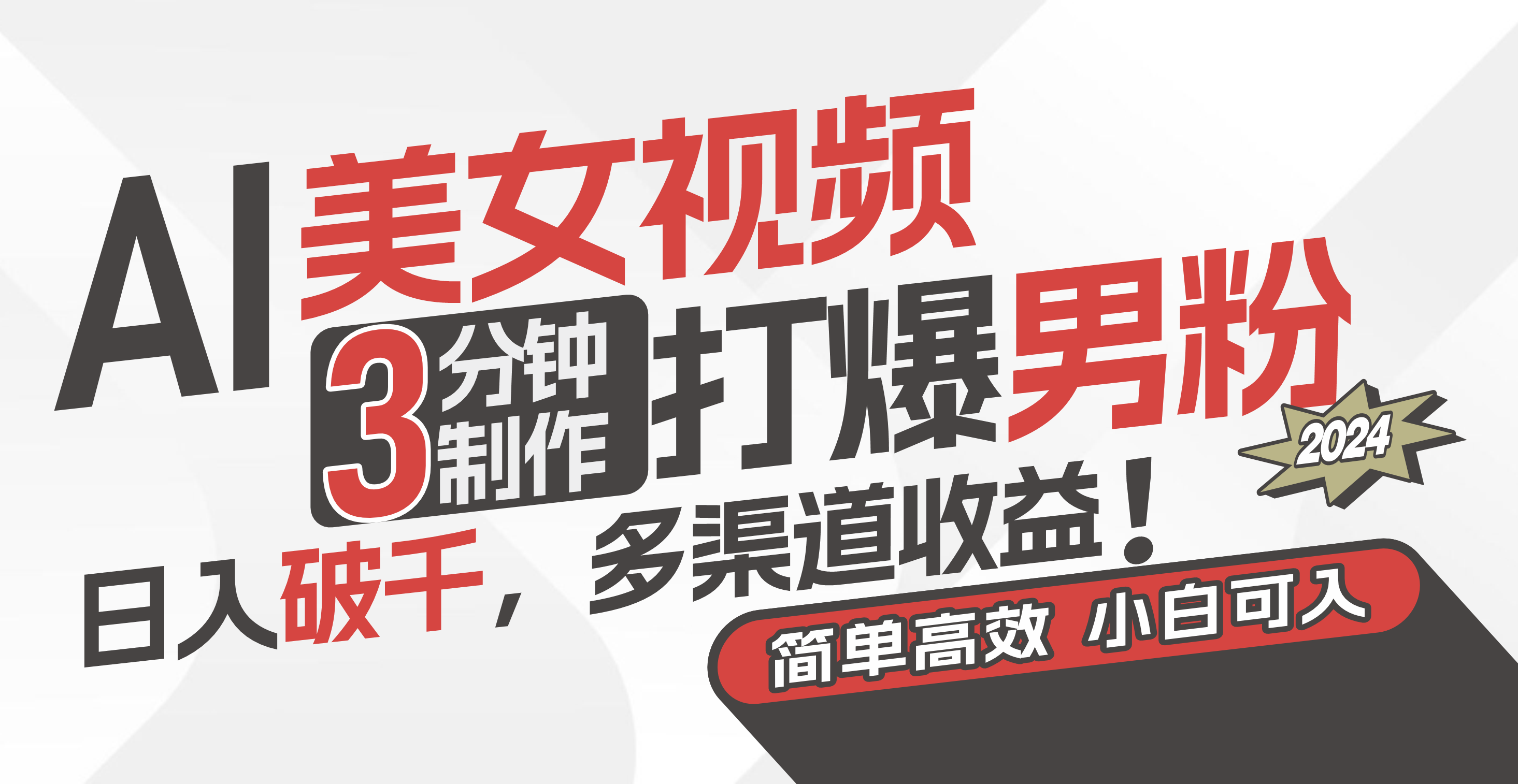 （11203期）AI美女视频，3分钟制作打爆男粉，日入破千，多渠道收益！简单上手，小…-一起网创