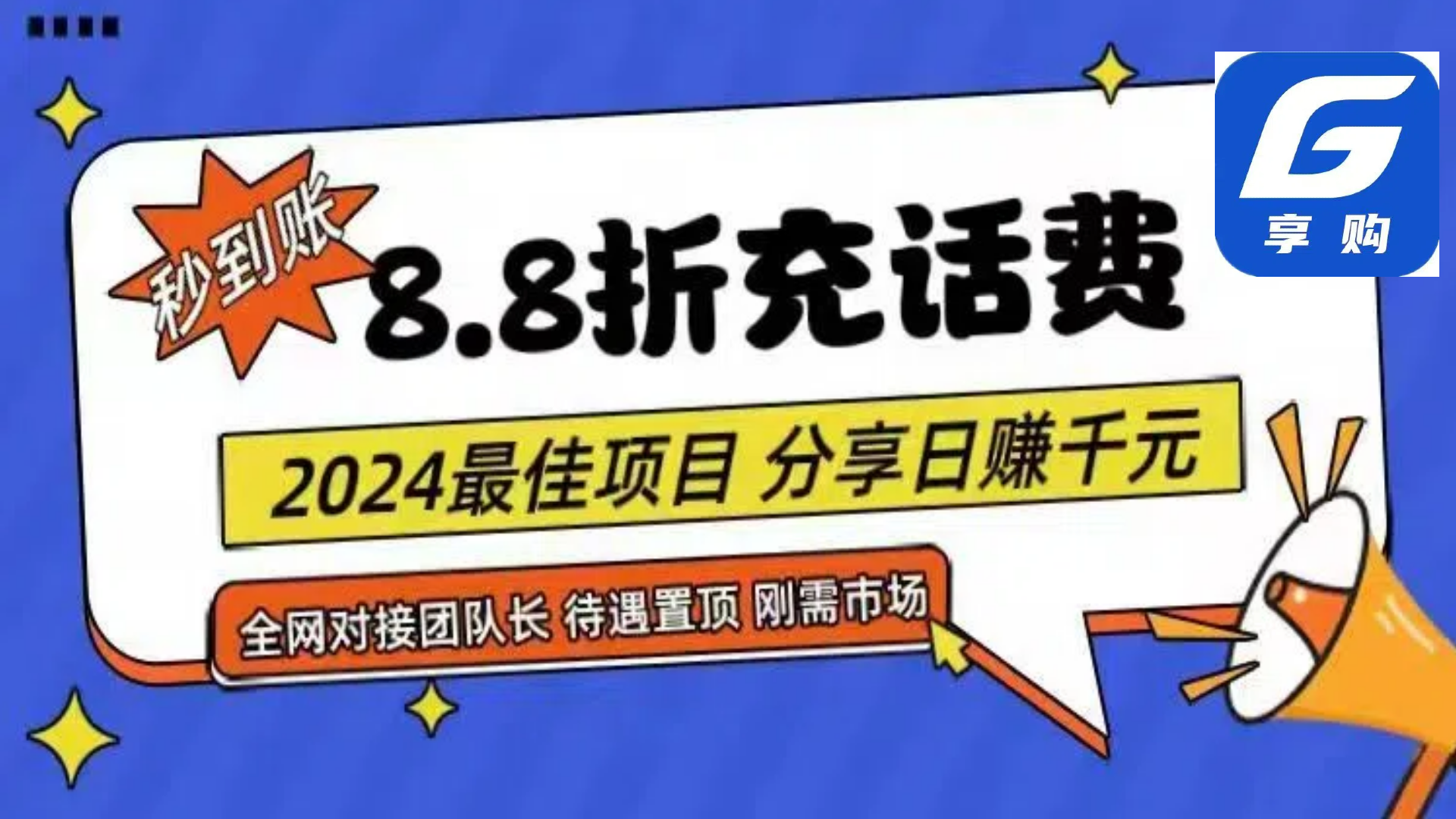 （11192期）88折充话费，秒到账，自用省钱，推广无上限，2024最佳项目，分享日赚千…-一起网创