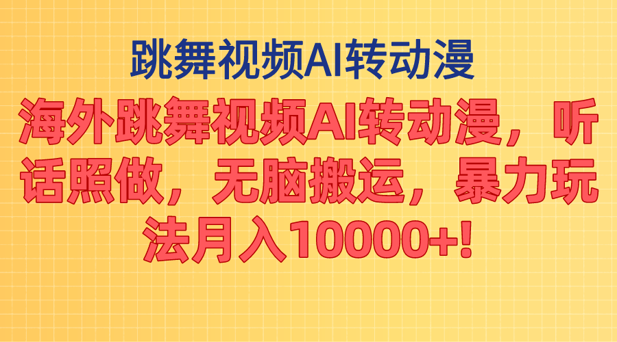 （11190期）海外跳舞视频AI转动漫，听话照做，无脑搬运，暴力玩法 月入10000+-一起网创