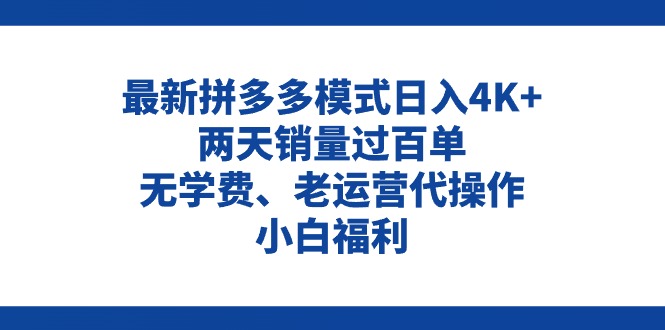 （11189期）拼多多最新模式日入4K+两天销量过百单，无学费、老运营代操作、小白福利-一起网创