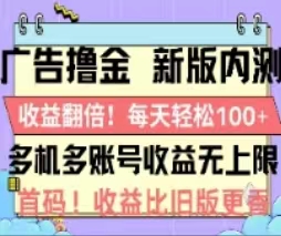 （11178期）广告撸金2.0，全新玩法，收益翻倍！单机轻松100＋-一起网创