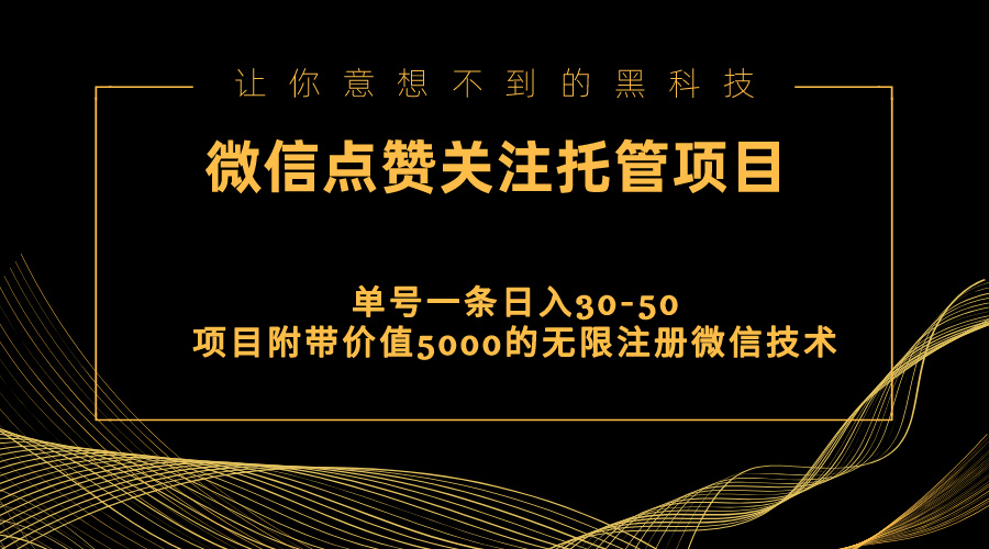 （11177期）视频号托管点赞关注，单微信30-50元，附带价值5000无限注册微信技术-一起网创