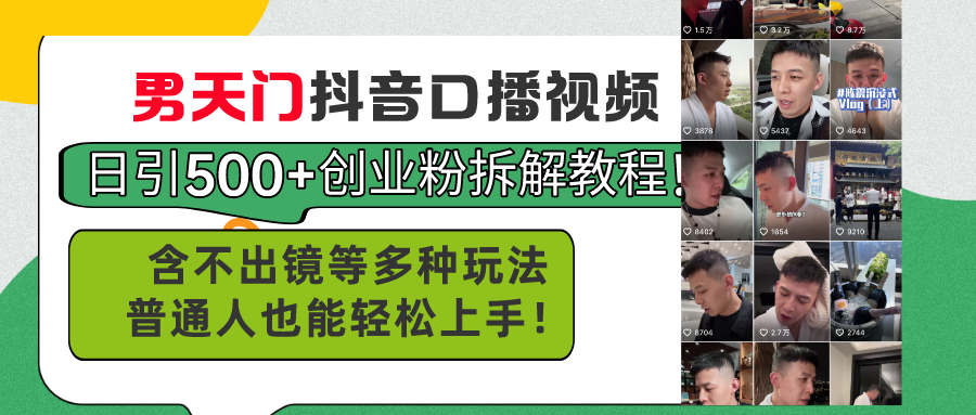 （11175期）男天门抖音口播视频日引500+创业粉拆解教程！含不出镜等多种玩法普通人…-一起网创
