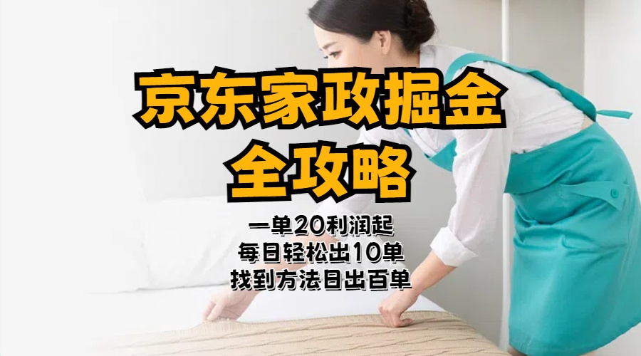 （11171期）京东家政掘金-全攻略  一单利润20-40之间轻松上手-一起网创