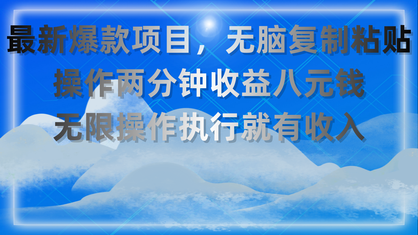 （11174期）最新爆款项目，无脑复制粘贴，操作两分钟收益八元钱，无限操作执行就有…-一起网创