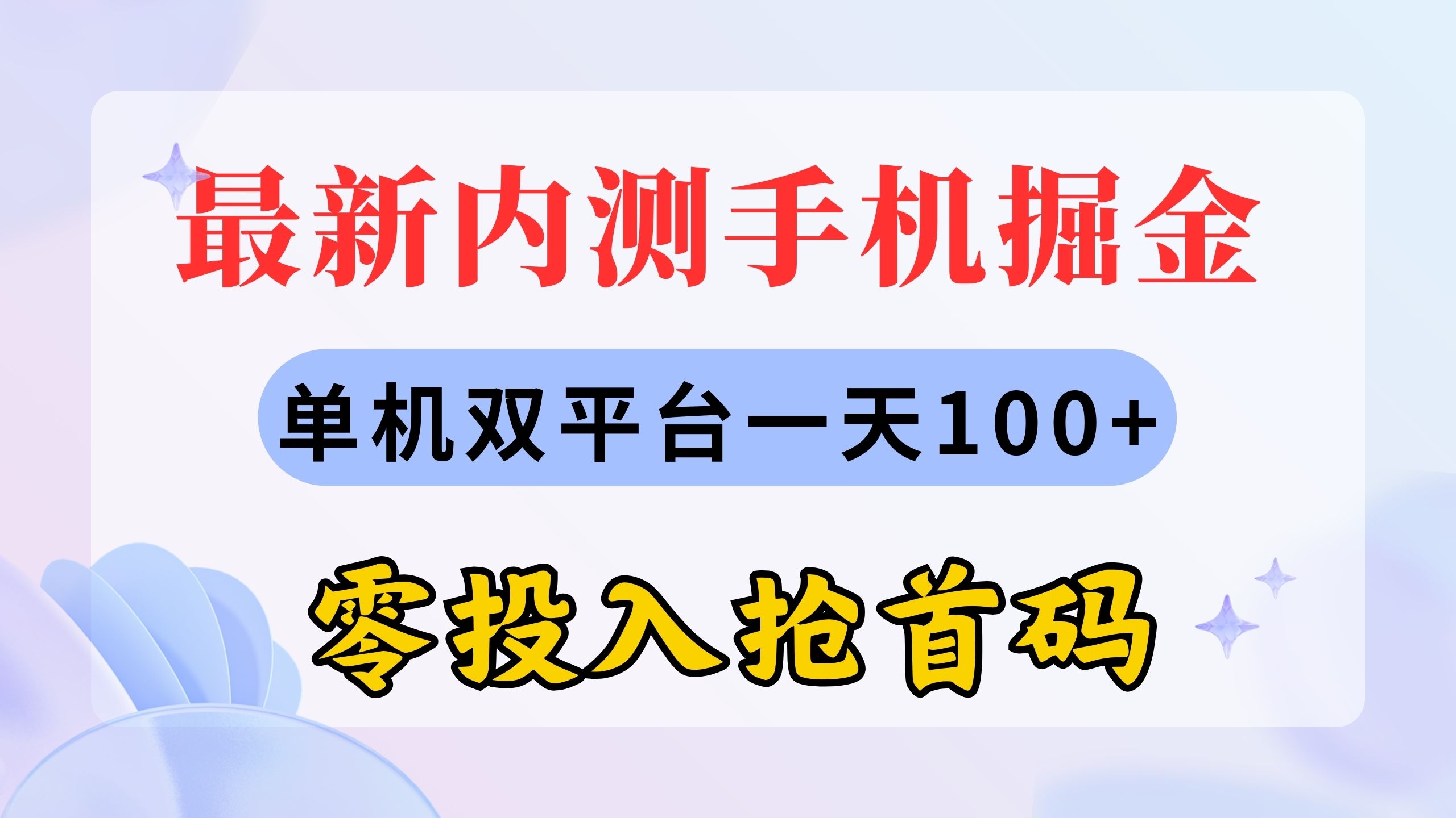 （11167期）最新内测手机掘金，单机双平台一天100+，零投入抢首码-一起网创