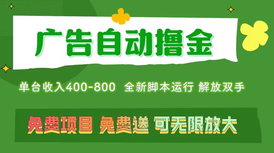 （11154期）广告自动撸金 ，不用养机，无上限 可批量复制扩大，单机400+  操作特别…-一起网创