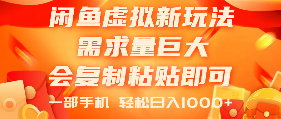 （11151期）闲鱼虚拟蓝海新玩法，需求量巨大，会复制粘贴即可，0门槛，一部手机轻…-一起网创