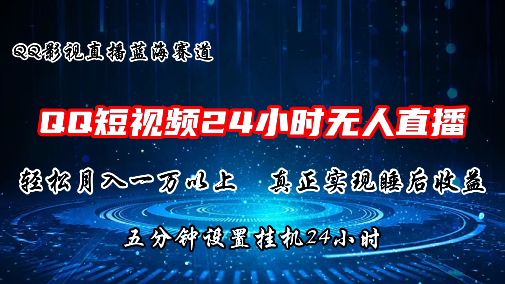 （11150期）2024蓝海赛道，QQ短视频无人播剧，轻松月入上万，设置5分钟，直播24小时-一起网创