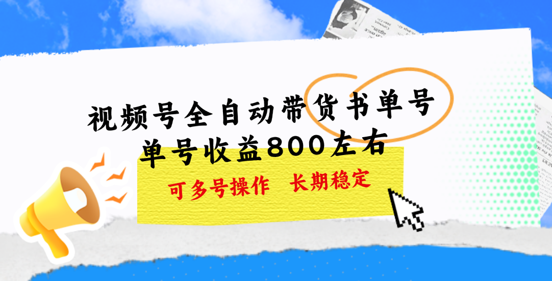 （11149期）视频号带货书单号，单号收益800左右 可多号操作，长期稳定-一起网创