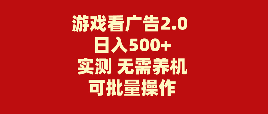 （11148期）游戏看广告2.0  无需养机 操作简单 没有成本 日入500+-一起网创