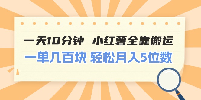 （11146期）一天10分钟 小红薯全靠搬运  一单几百块 轻松月入5位数-一起网创
