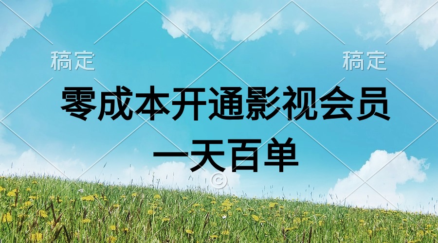 （11141期）直开影视APP会员零成本，一天卖出上百单，日产四位数-一起网创