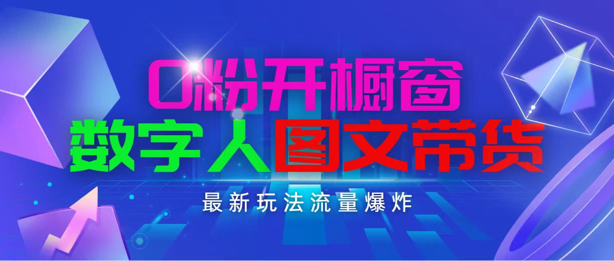（11097期）抖音最新项目，0粉开橱窗，数字人图文带货，流量爆炸，简单操作，日入1000-一起网创