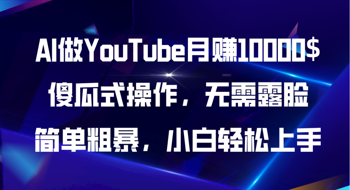 （11095期）AI做YouTube月赚10000$，傻瓜式操作无需露脸，简单粗暴，小白轻松上手-一起网创