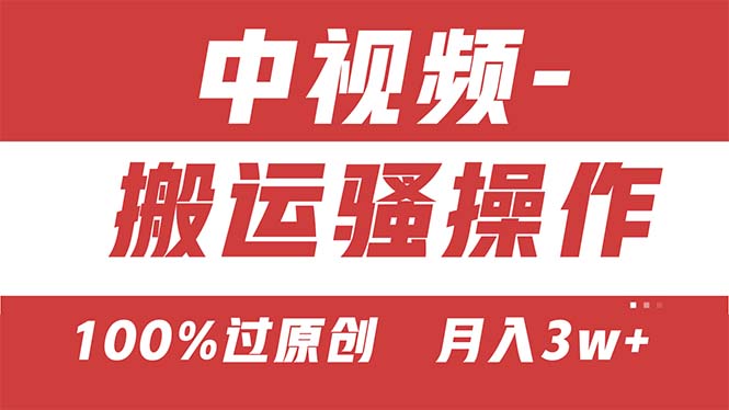 （11093期）【中视频新思路】双重去重100%过原创，无脑搬运一键多渠道发布，一人可…-一起网创