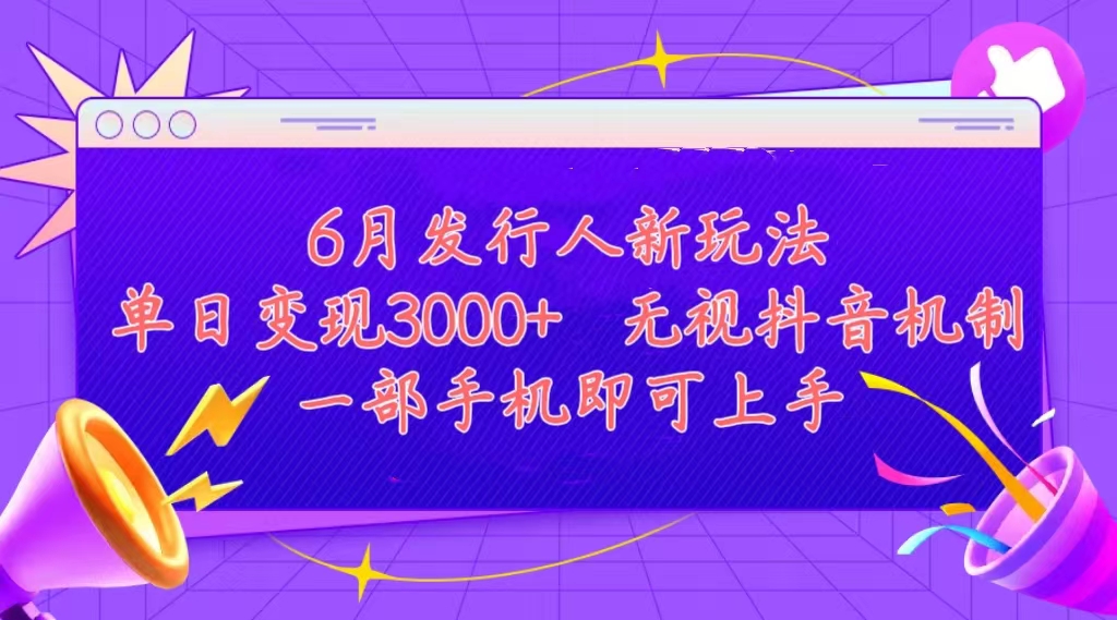 （11092期）发行人计划最新玩法，单日变现3000+，简单好上手，内容比较干货，看完…-一起网创