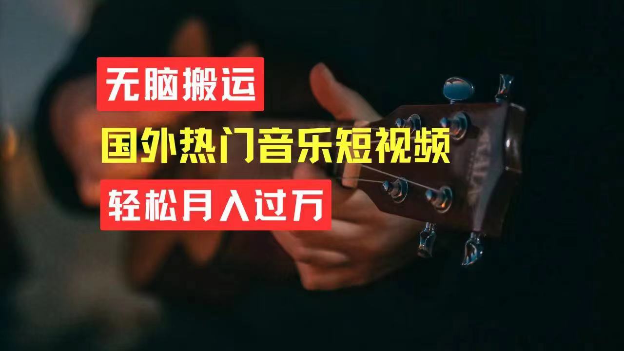 （11090期）无脑搬运国外热门音乐短视频，轻松月入过万-一起网创