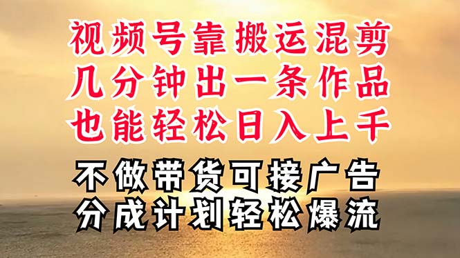 （11087期）深层揭秘视频号项目，是如何靠搬运混剪做到日入过千上万的，带你轻松爆…-一起网创
