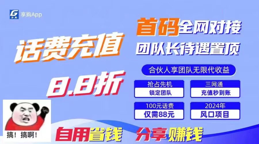 （11083期）88折冲话费，立马到账，刚需市场人人需要，自用省钱分享轻松日入千元，…-一起网创