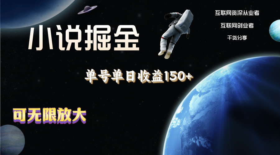 （11082期）小说掘金，单号单日收益150+，多号多得，可无限放大，简单无脑操作。-一起网创