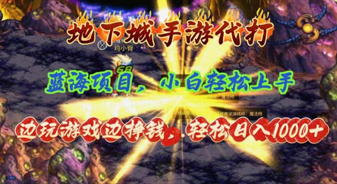 （11084期）地下城手游代打，边玩游戏边挣钱，轻松日入1000+，小白轻松上手，蓝海项目-一起网创