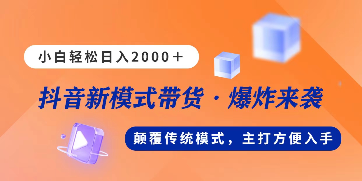 （11080期）新模式直播带货，日入2000，不出镜不露脸，小白轻松上手-一起网创